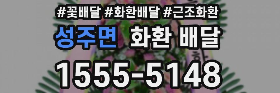 성주면 화환 배달