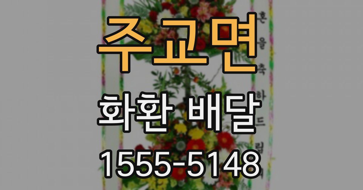 주교면 화환 배달