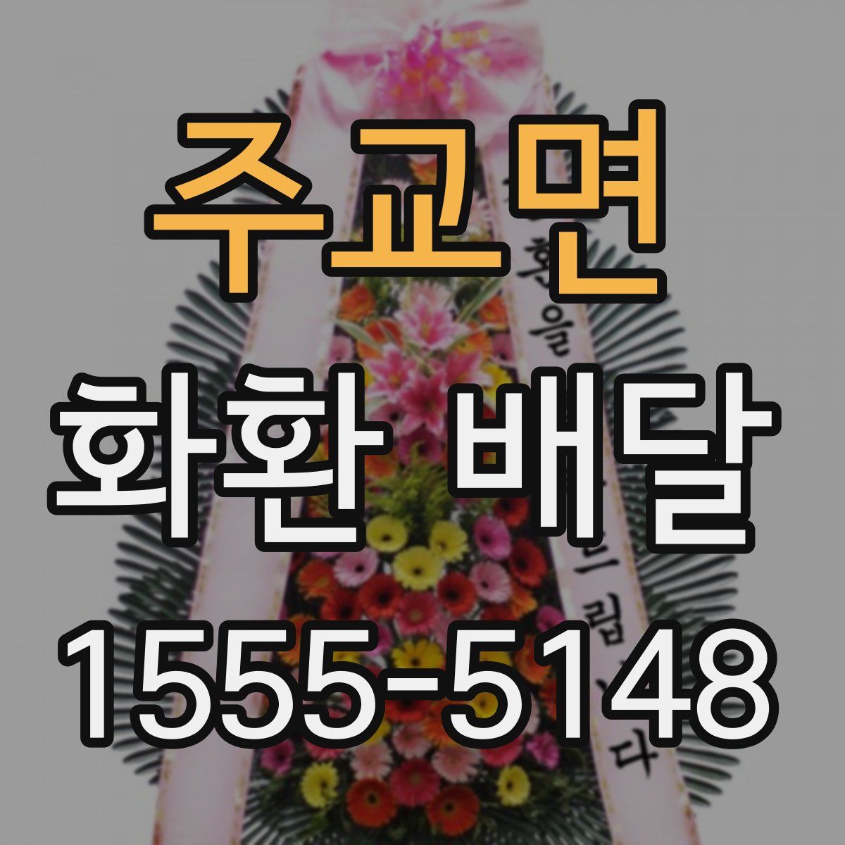 주교면 화환 배달