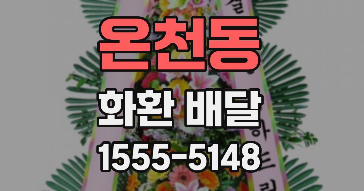온천동 화환 배달
