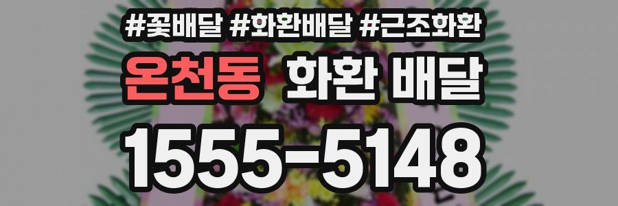 온천동 화환 배달