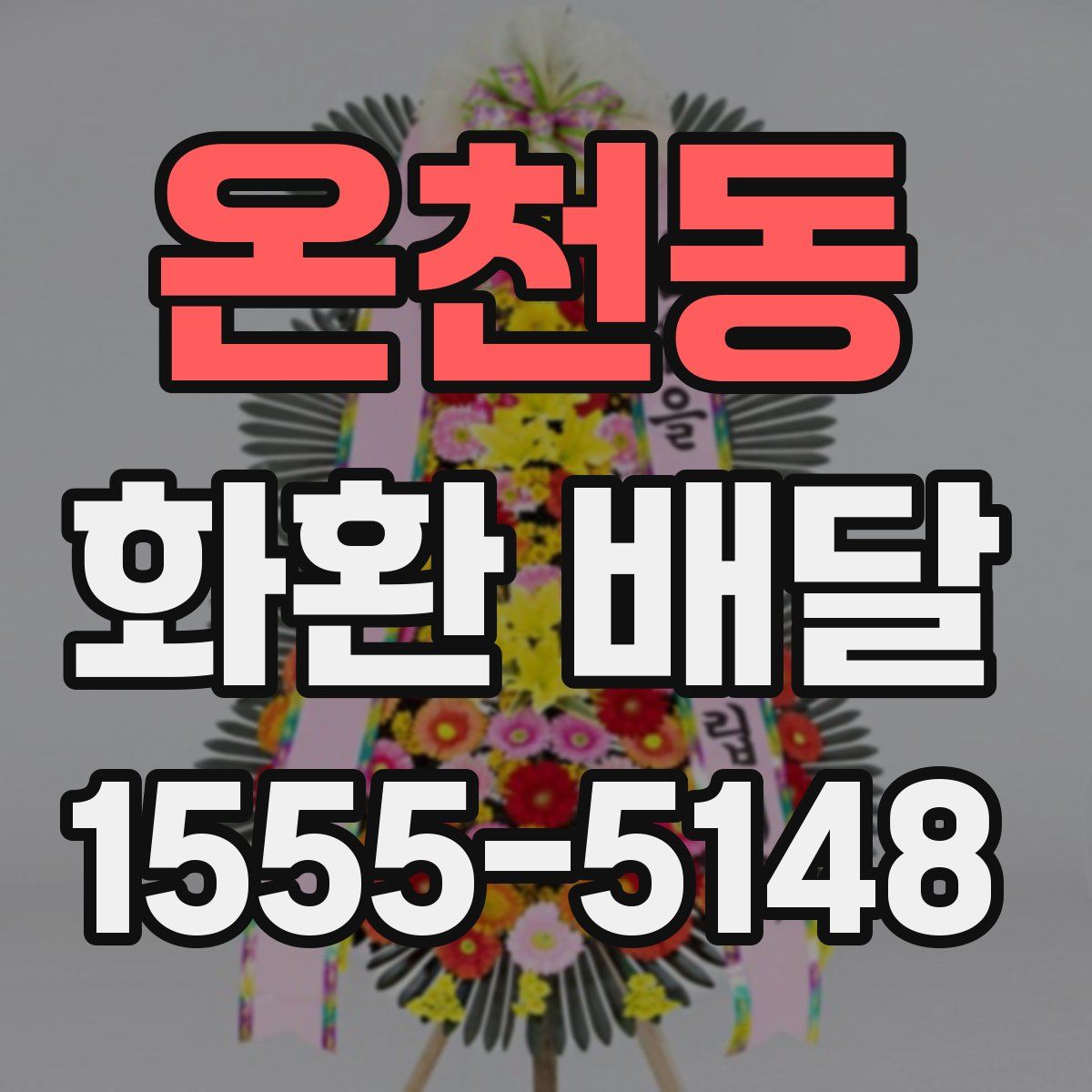 온천동 화환 배달