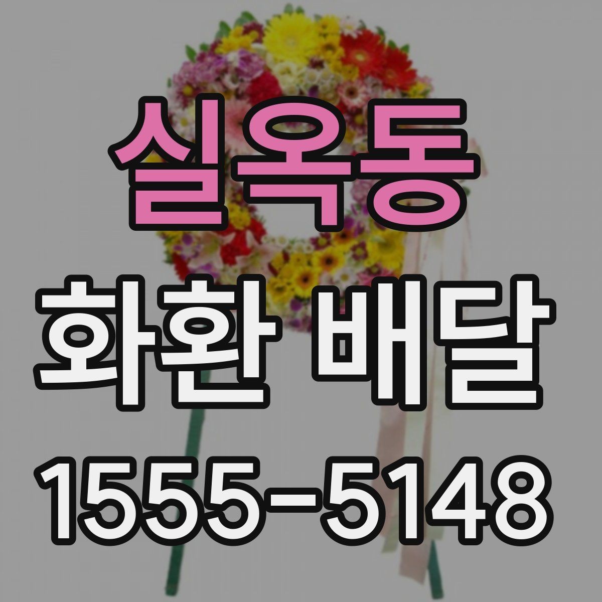 실옥동 화환 배달 이용 전 알아두면 좋은 기본 사항