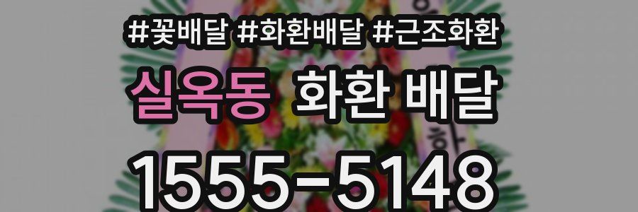실옥동 화환 배달