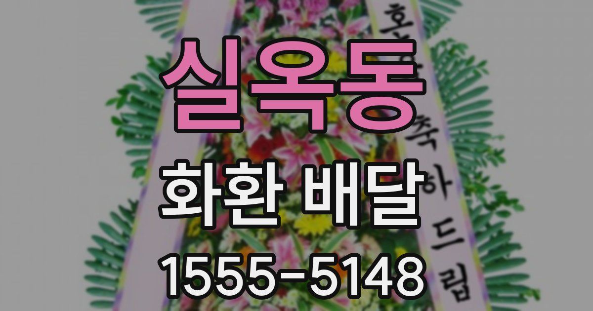 실옥동 화환 배달