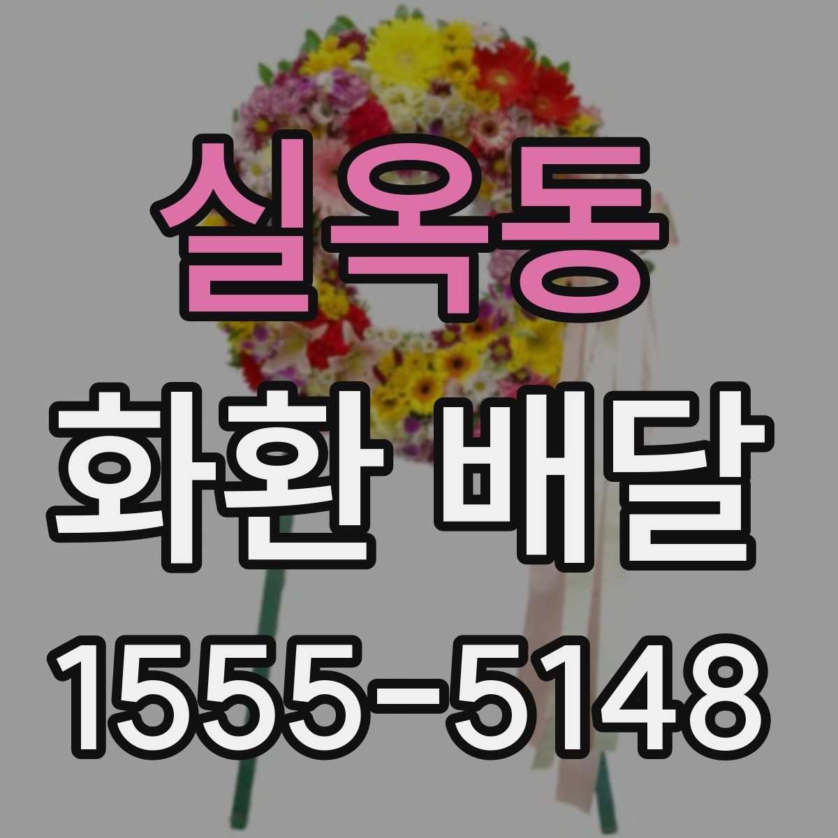 실옥동 화환 배달
