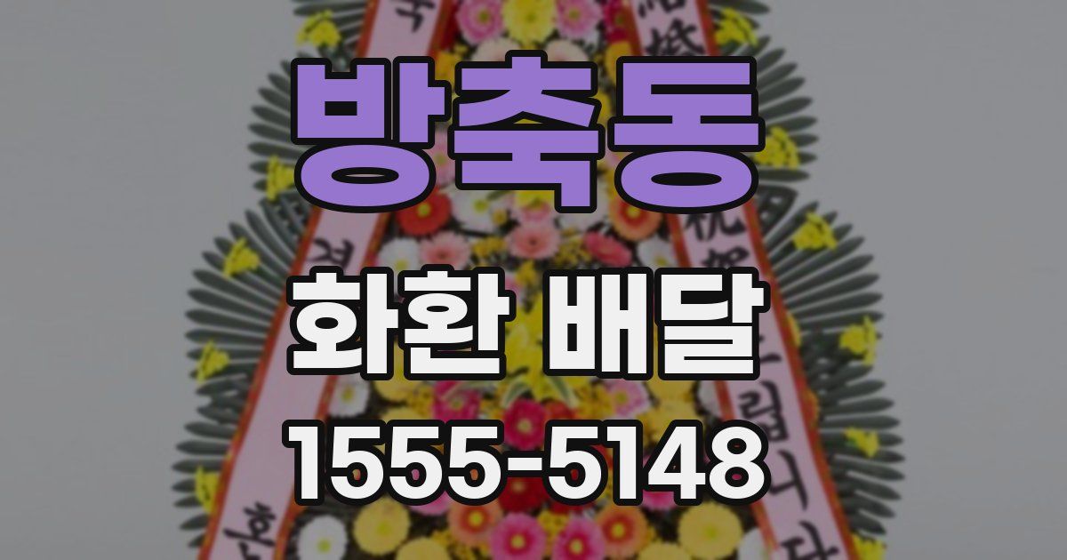 방축동 화환 배달