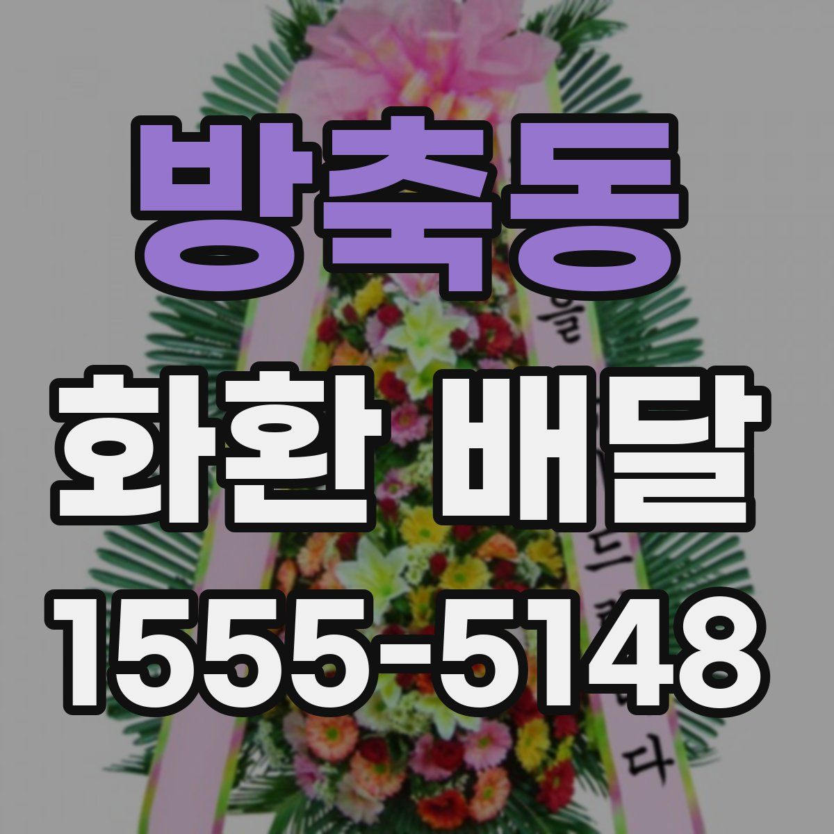 방축동 화환 배달