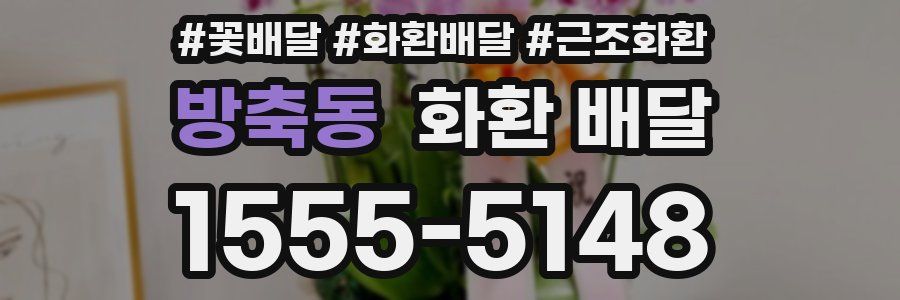 방축동 화환 배달