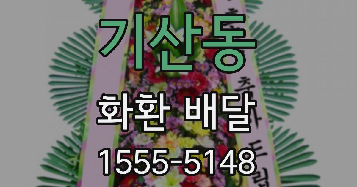 기산동 화환 배달