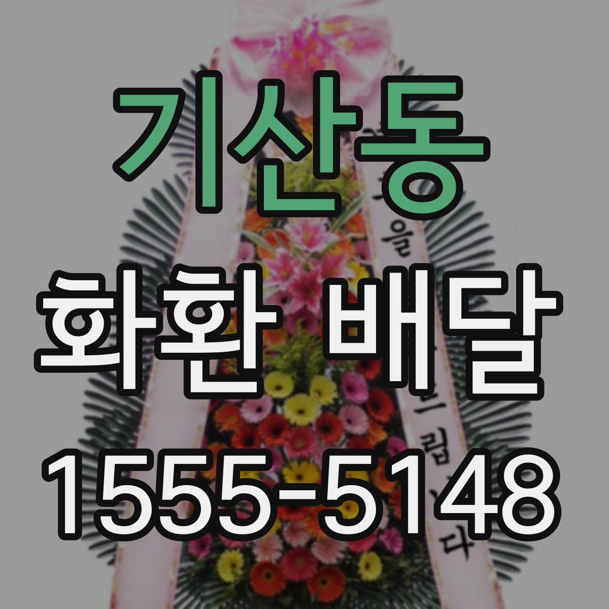 기산동 화환 배달