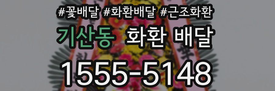 기산동 화환 배달