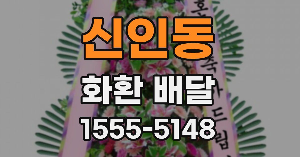 신인동 화환 배달