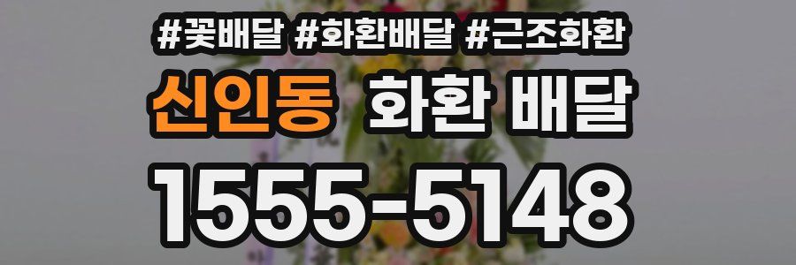신인동 화환 배달