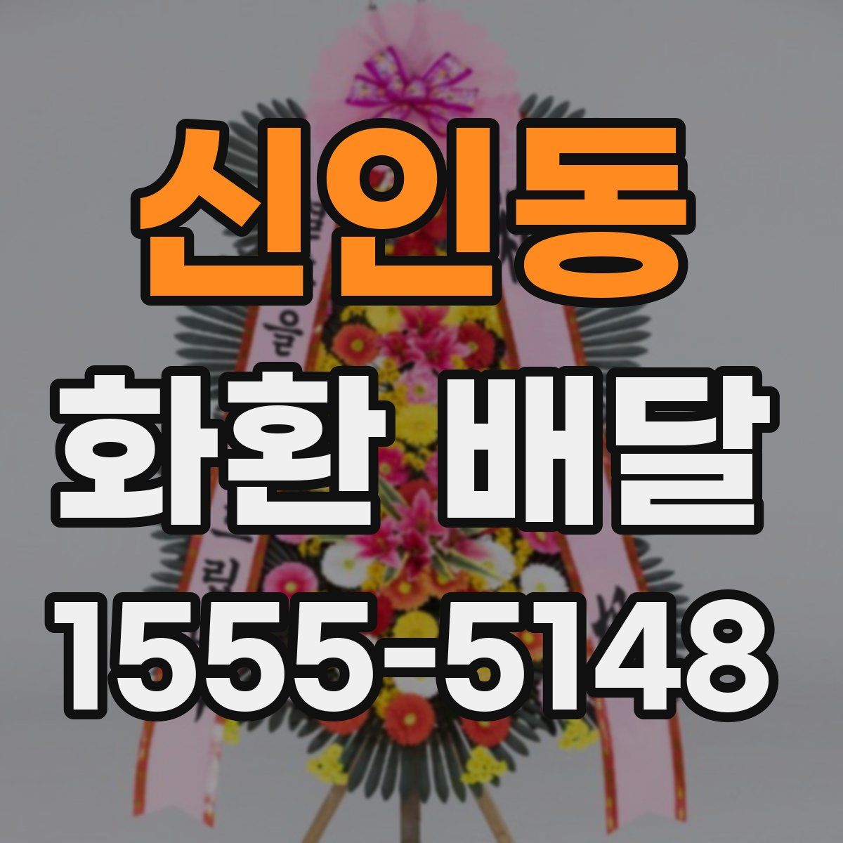 신인동 화환 배달