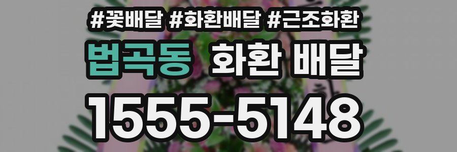 법곡동 화환 배달