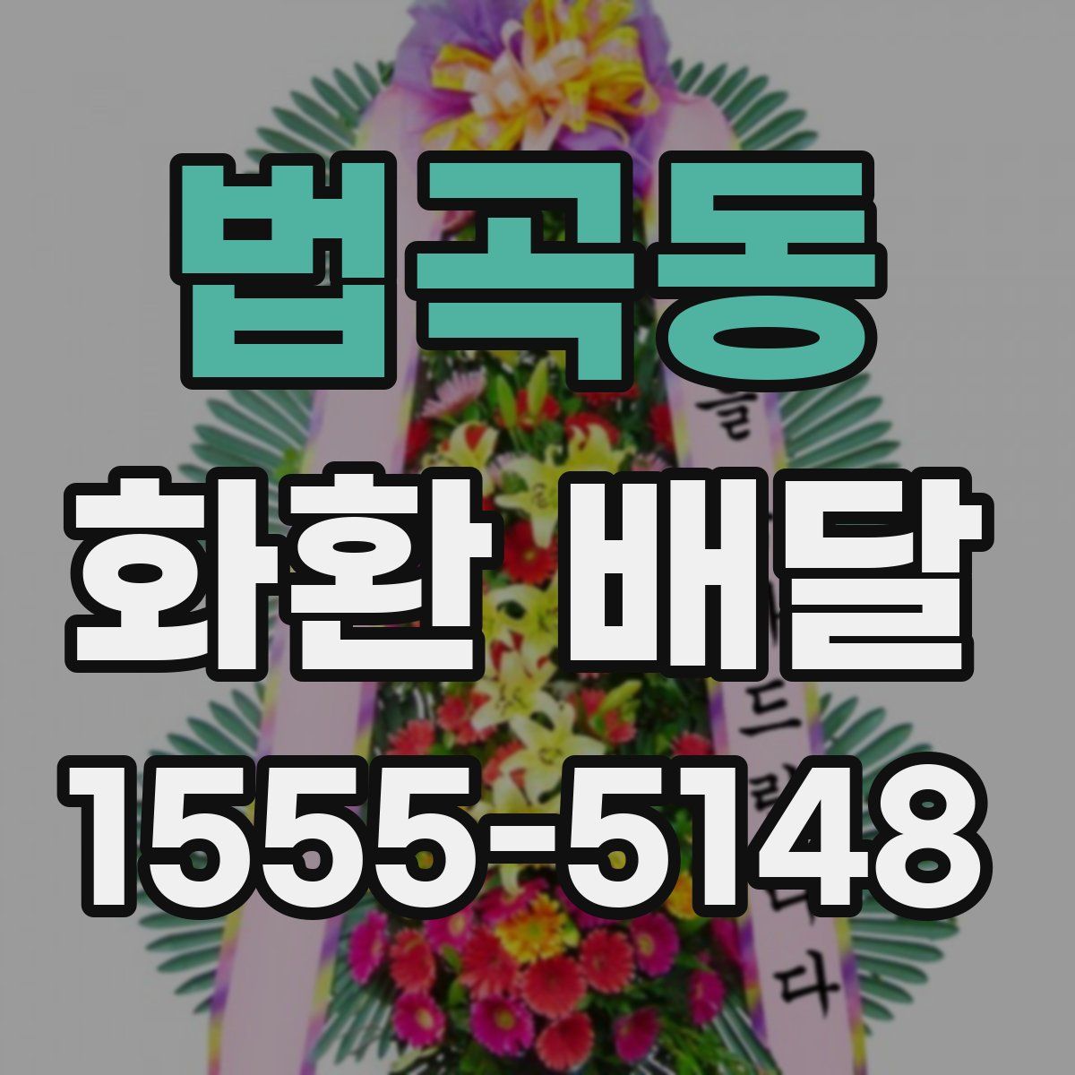법곡동 화환 배달