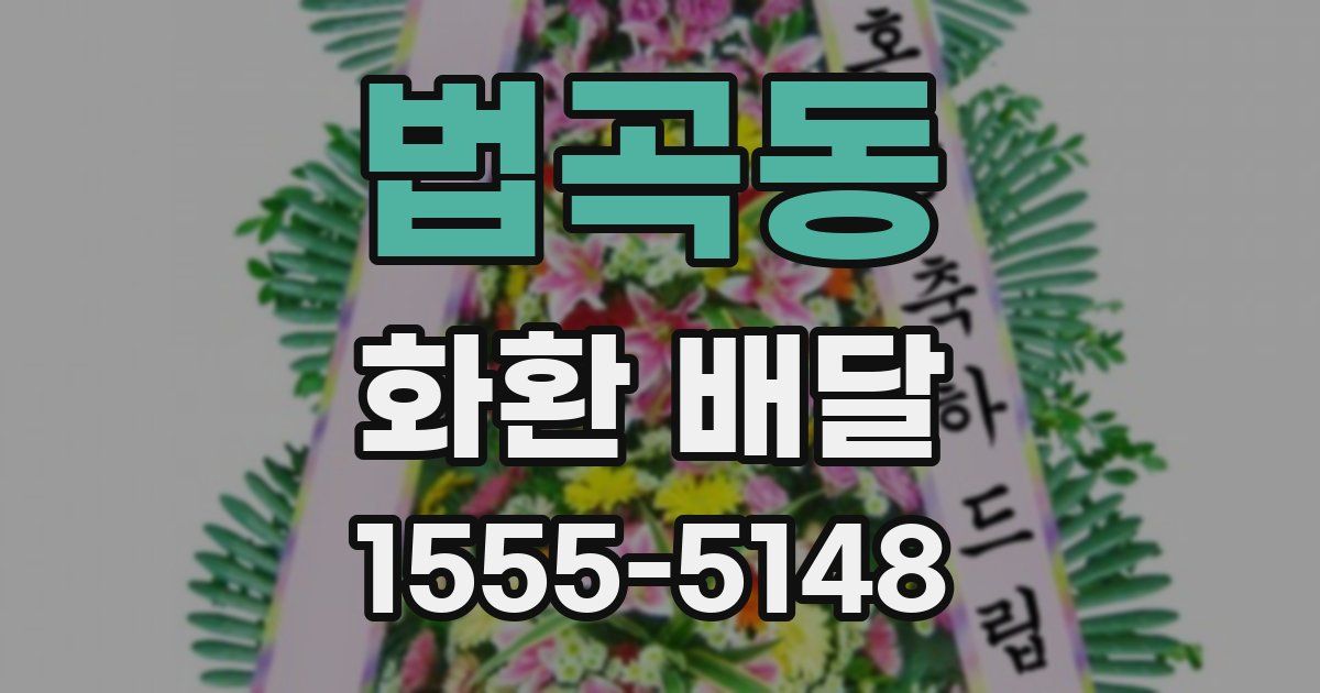 법곡동 화환 배달