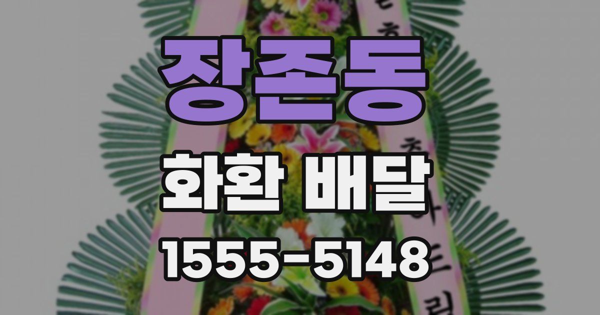 장존동 화환 배달