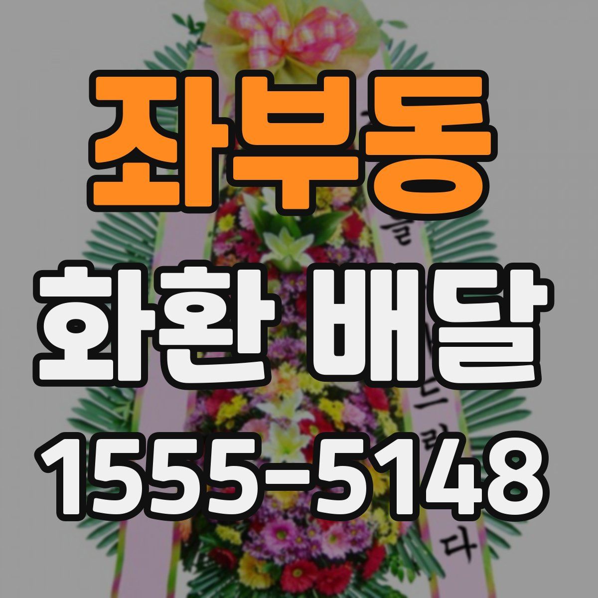 좌부동 화환 배달