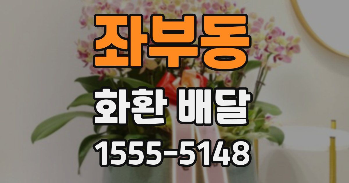 좌부동 화환 배달