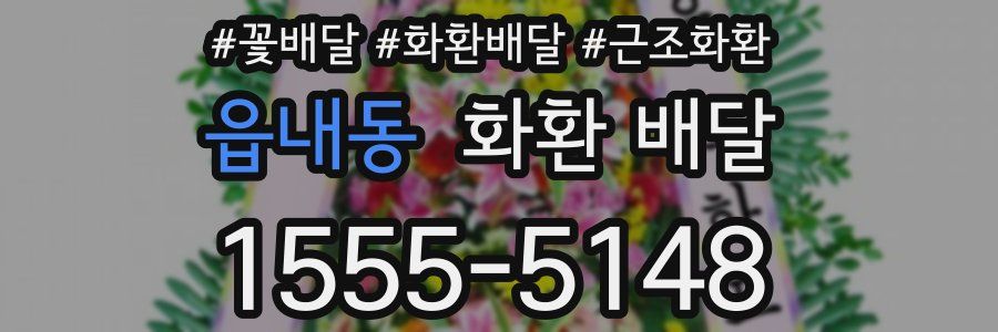 읍내동 화환 배달