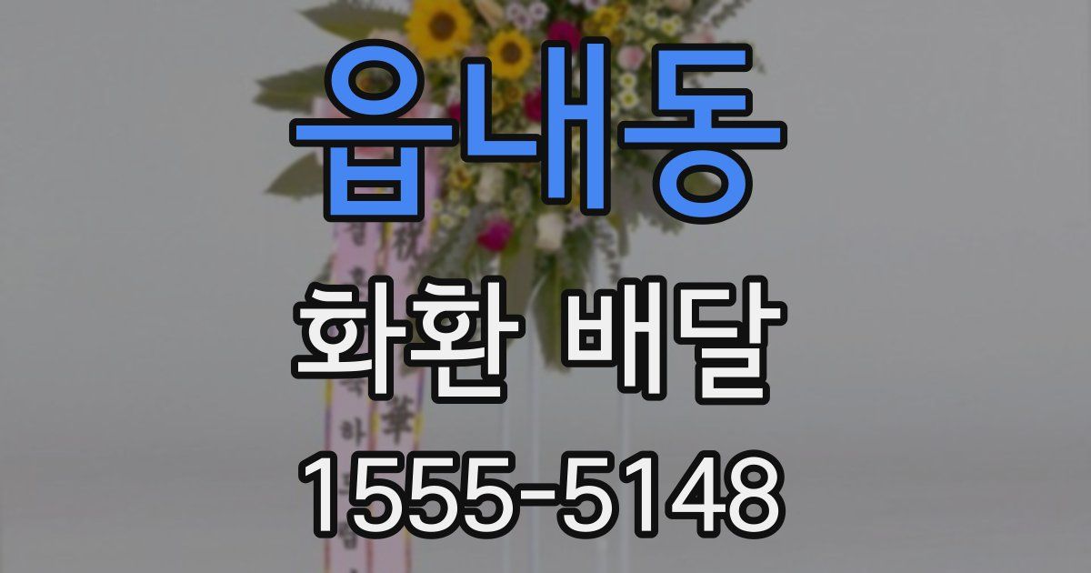 읍내동 화환 배달