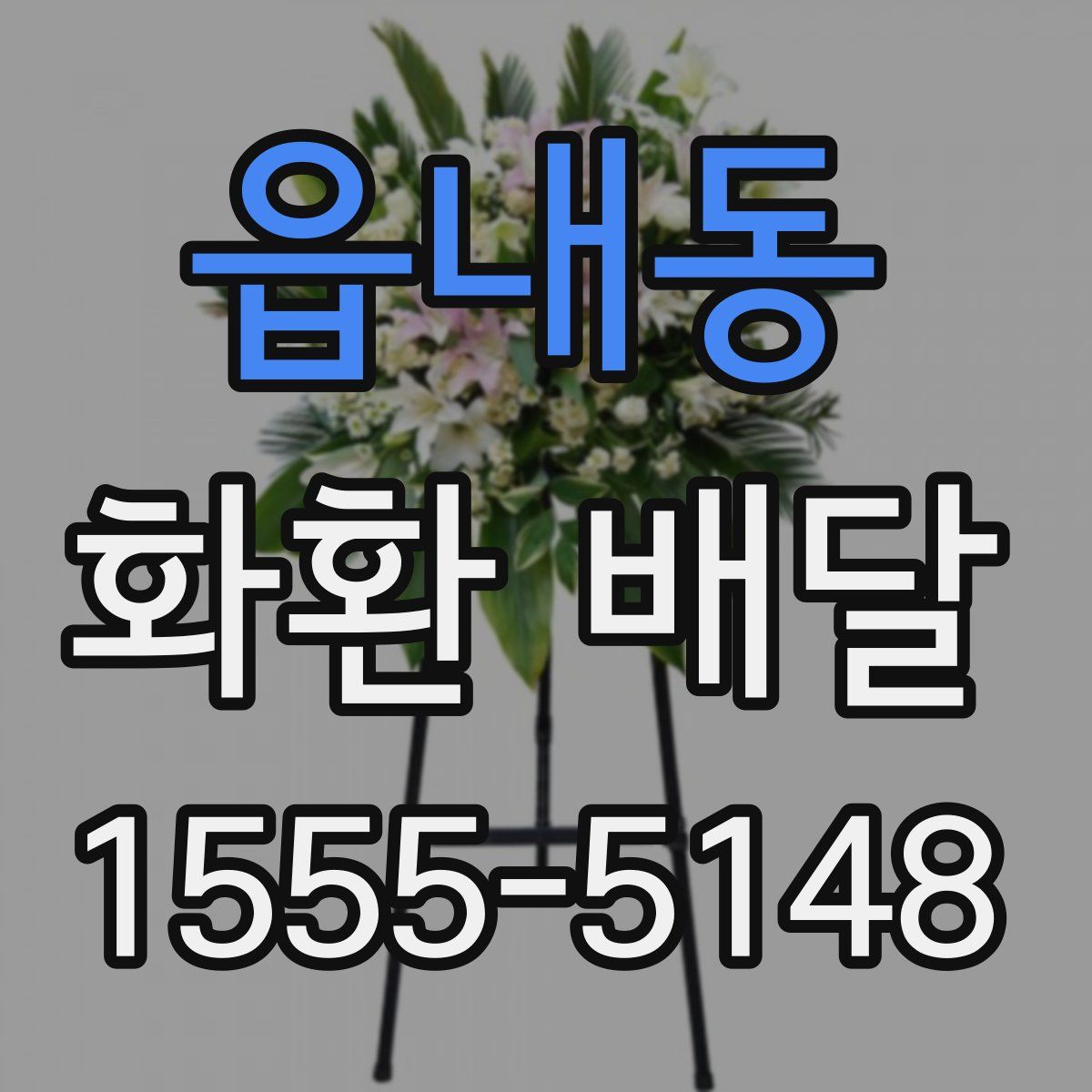 읍내동 화환 배달