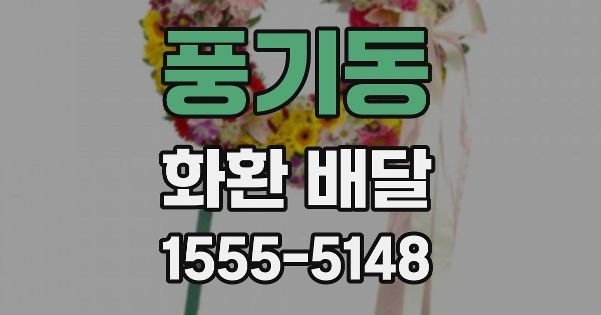 풍기동 화환 배달