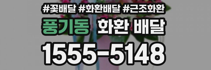 풍기동 화환 배달