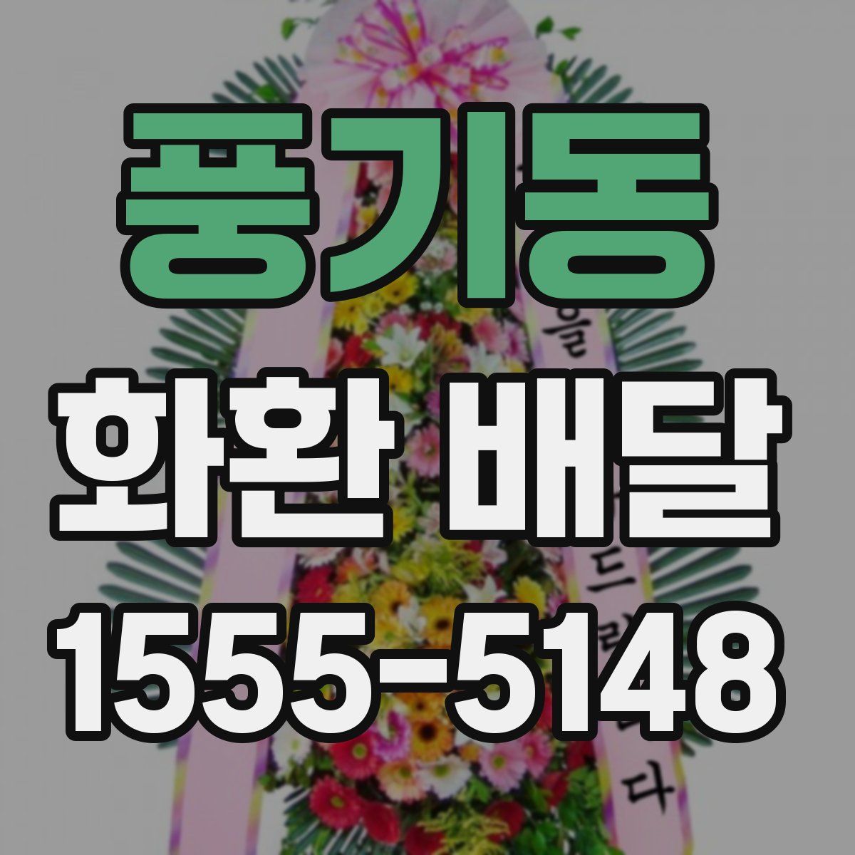풍기동 화환 배달