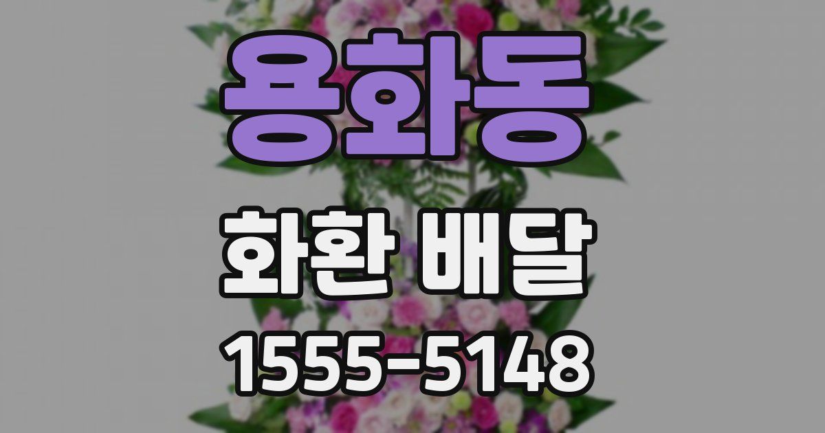 용화동 화환 배달