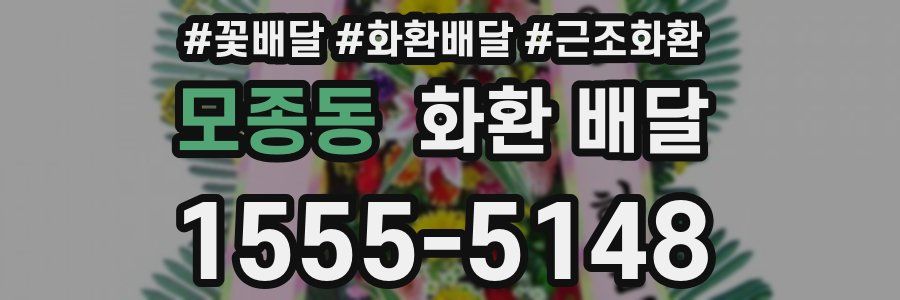 모종동 화환 배달