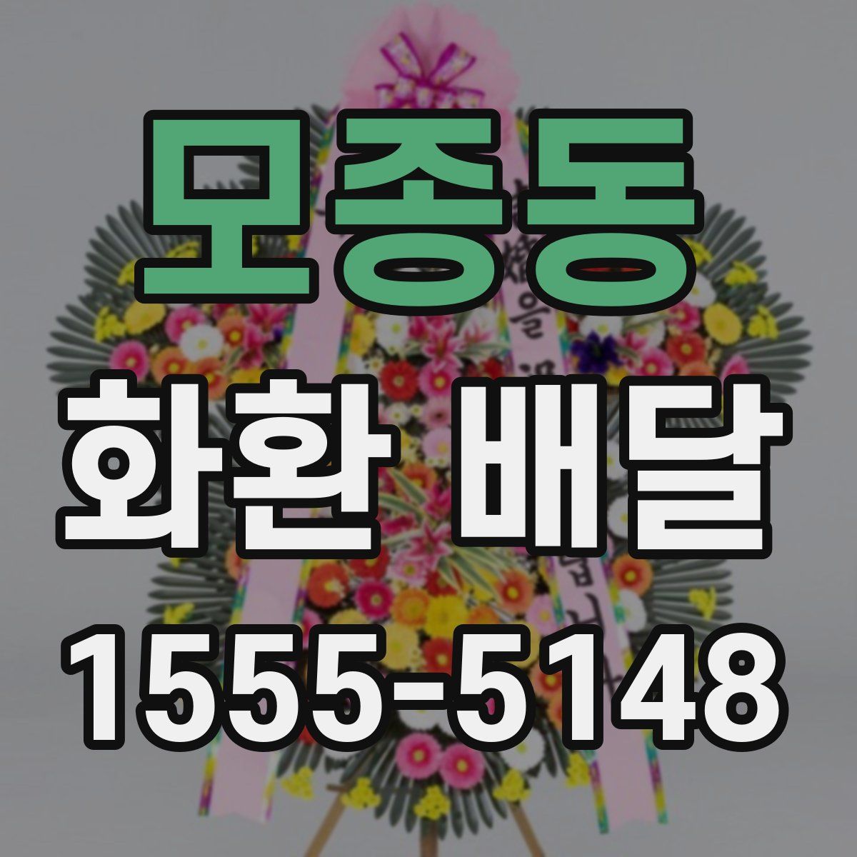 모종동 화환 배달