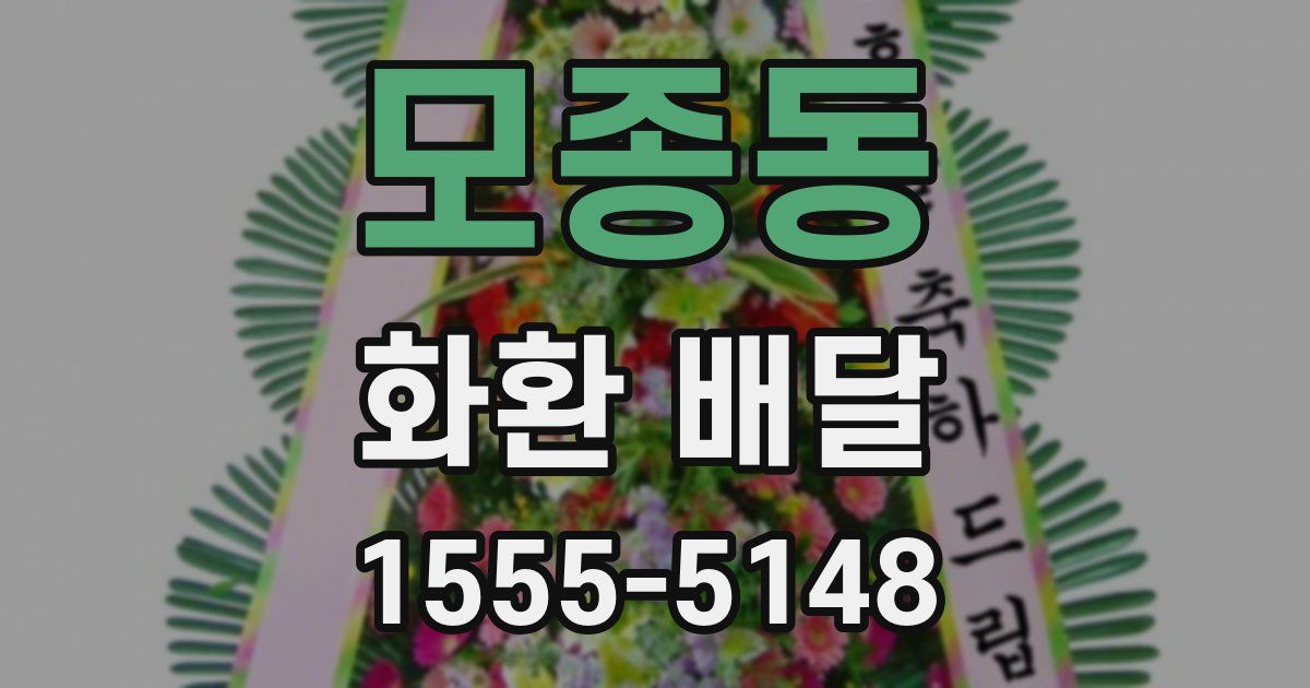 모종동 화환 배달