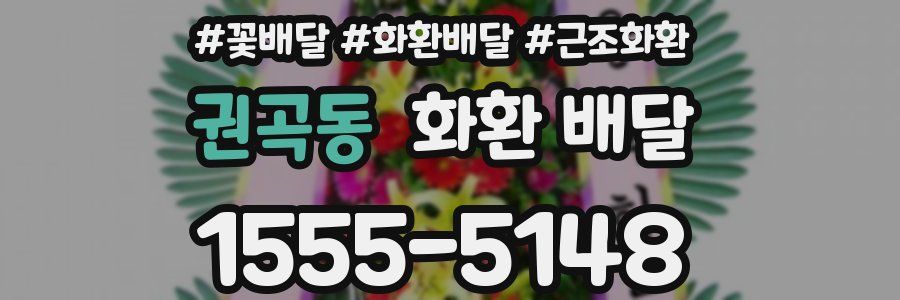 권곡동 화환 배달