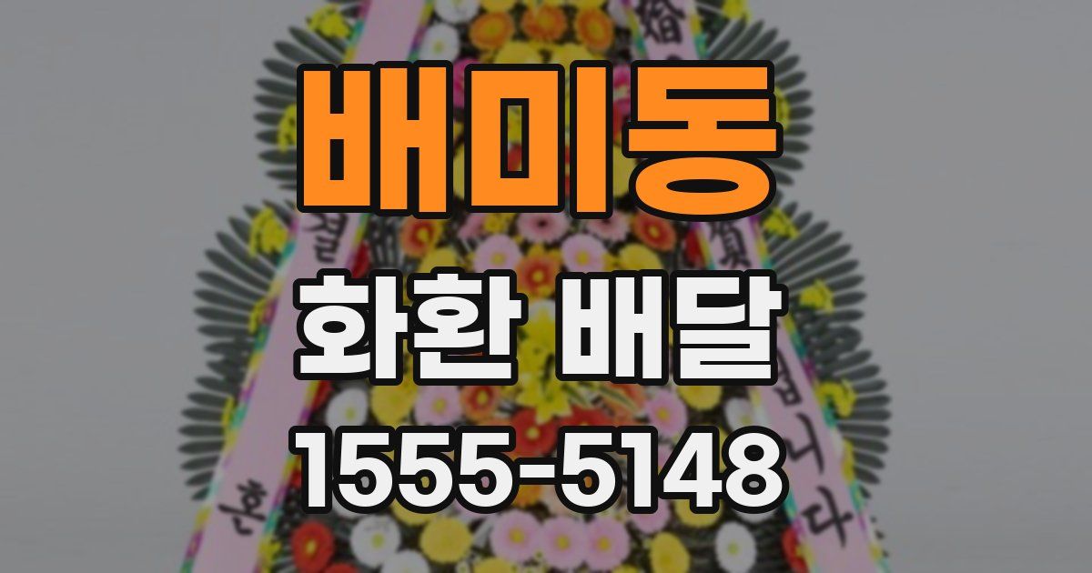 배미동 화환 배달