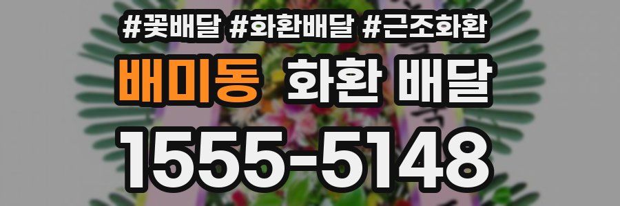 배미동 화환 배달
