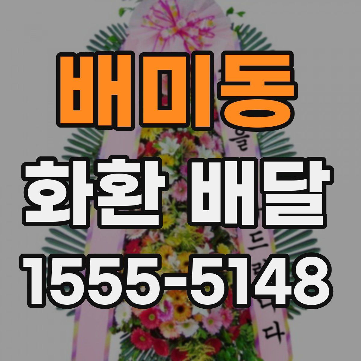 배미동 화환 배달