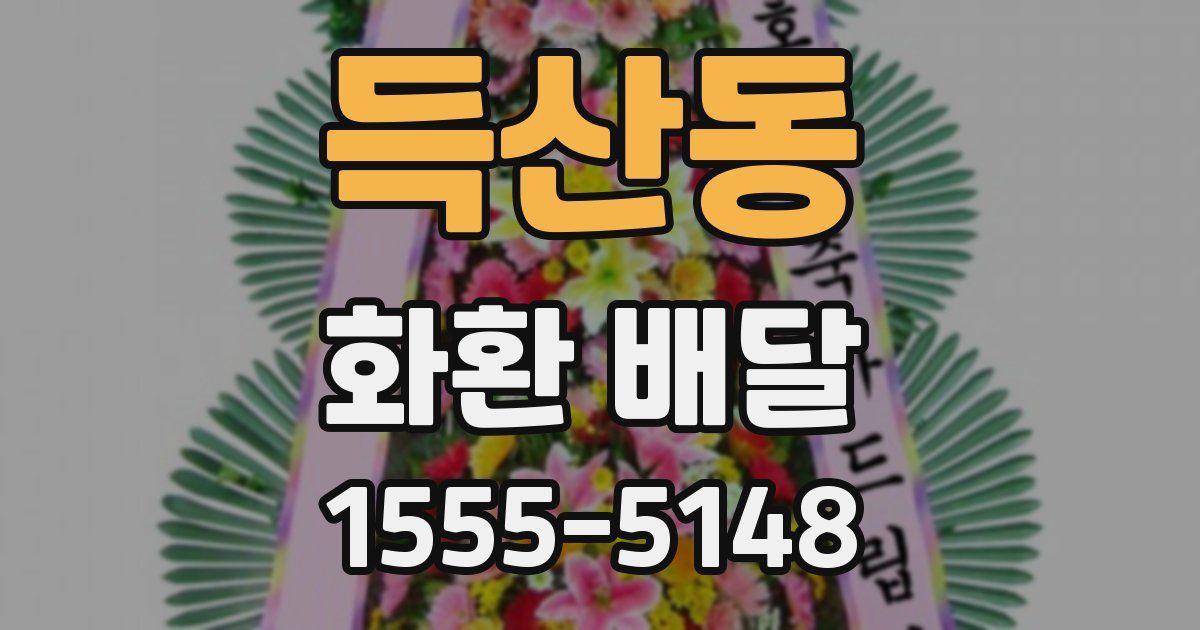 득산동 화환 배달