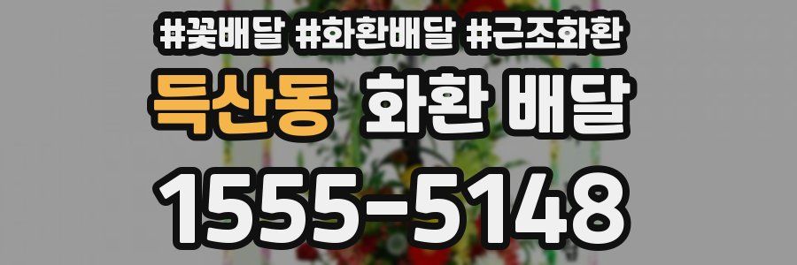 득산동 화환 배달