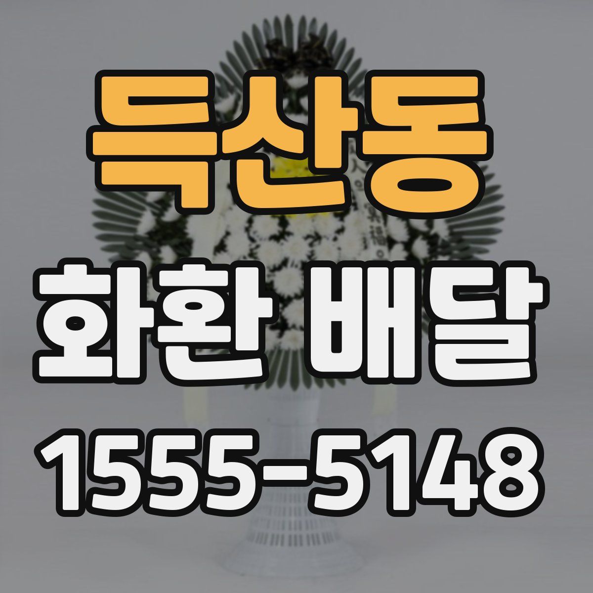 득산동 화환 배달
