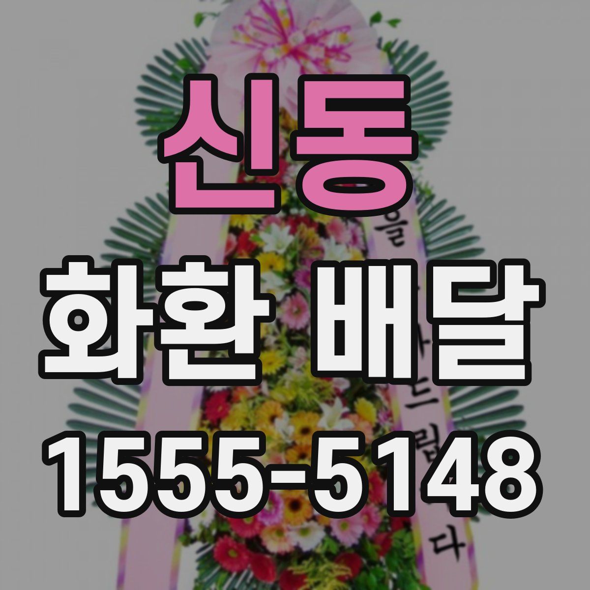 신동 화환 배달