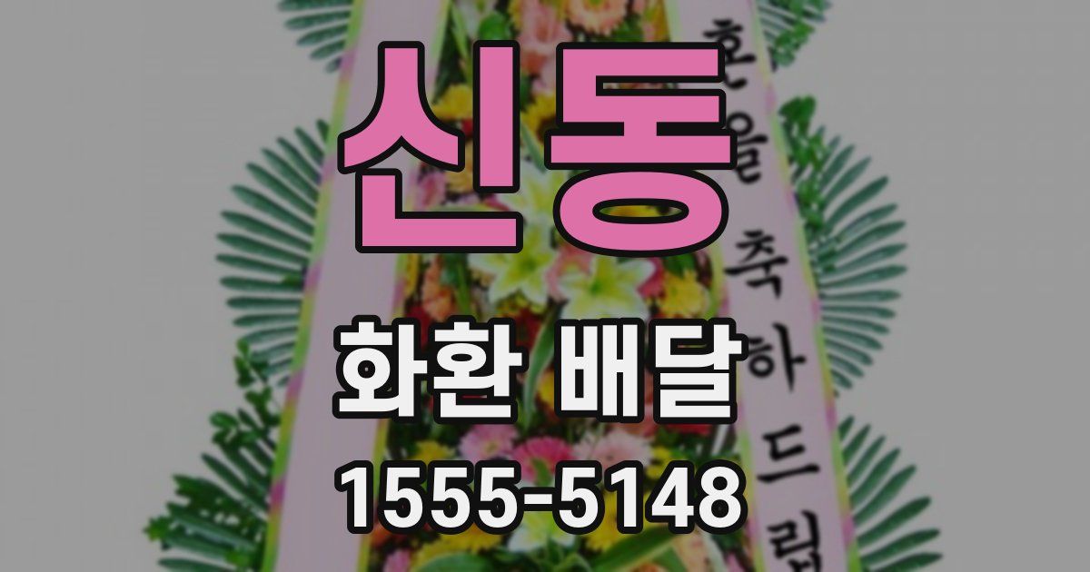 신동 화환 배달