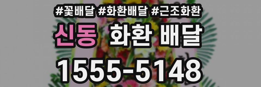 신동 화환 배달
