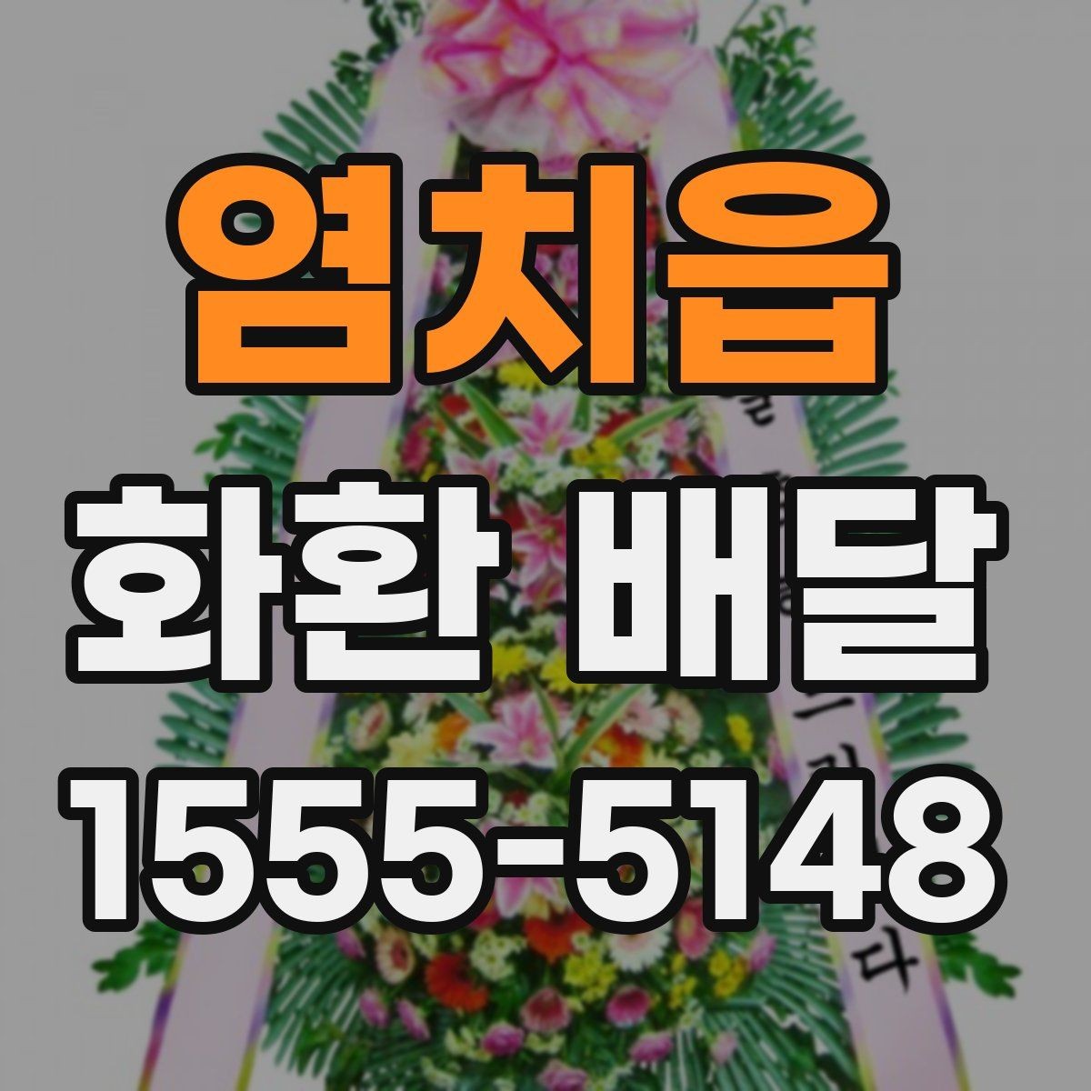 염치읍 화환 배달 행사 유형별로 어울리는 형태 살펴보기