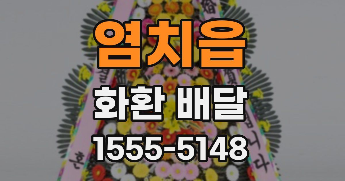 염치읍 화환 배달