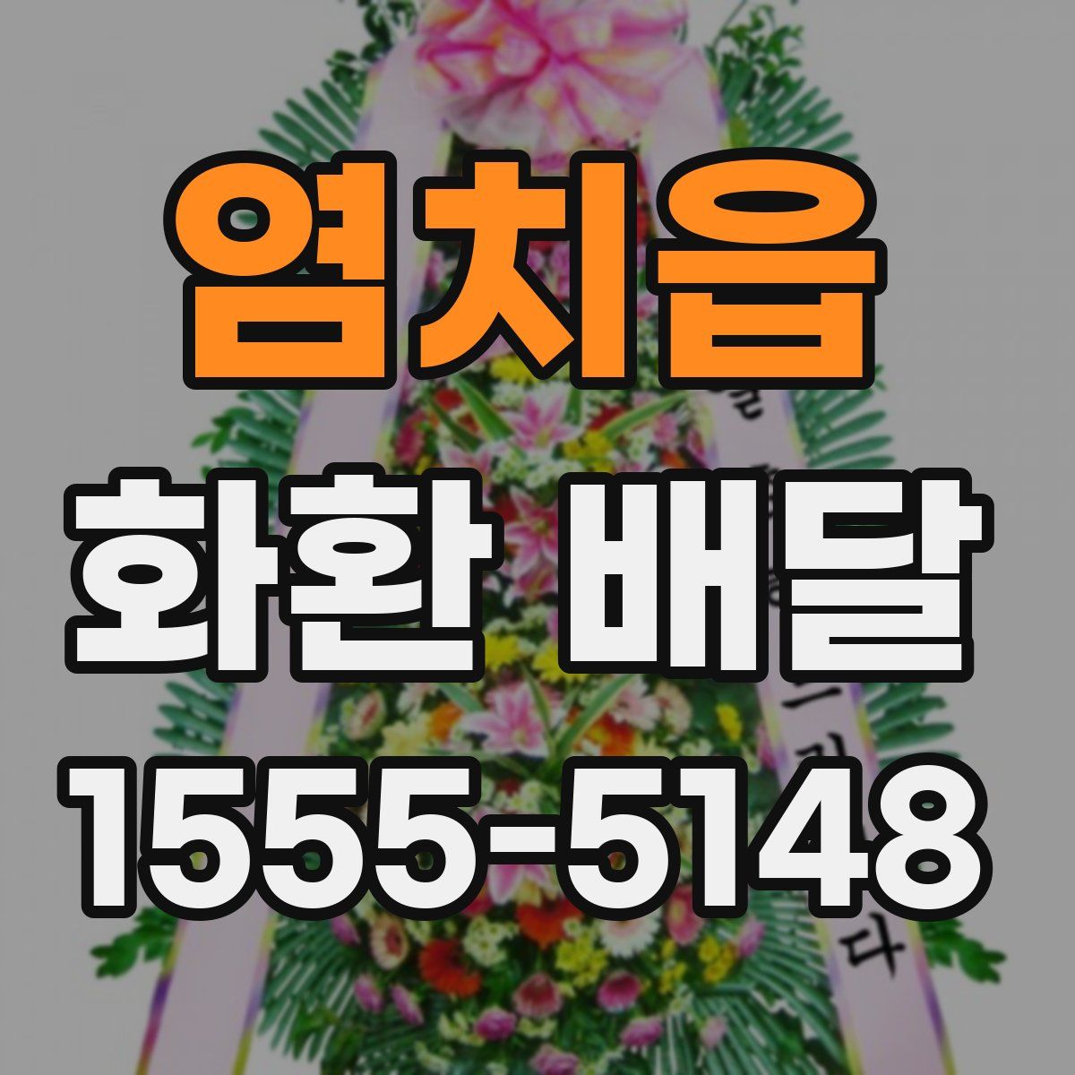 염치읍 화환 배달