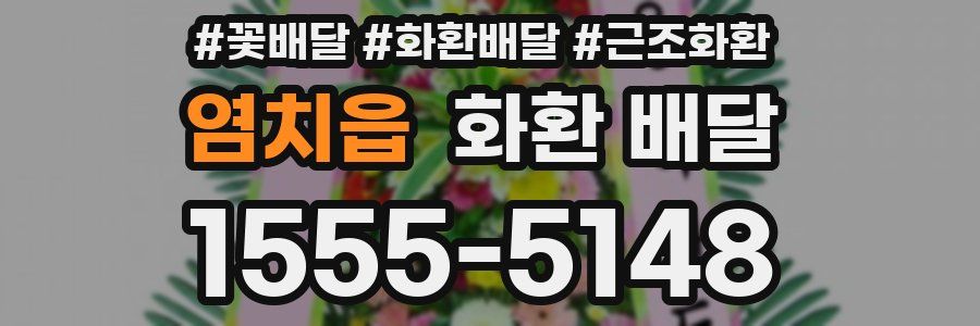 염치읍 화환 배달