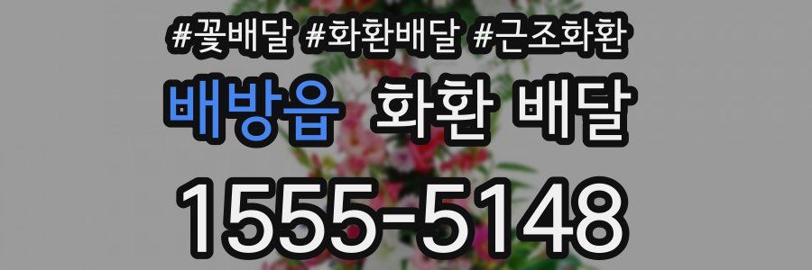 배방읍 화환 배달
